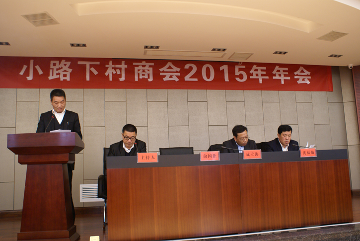 Small LuXia Village chamber of commerce annual conference 2015 held in warmth hua company”